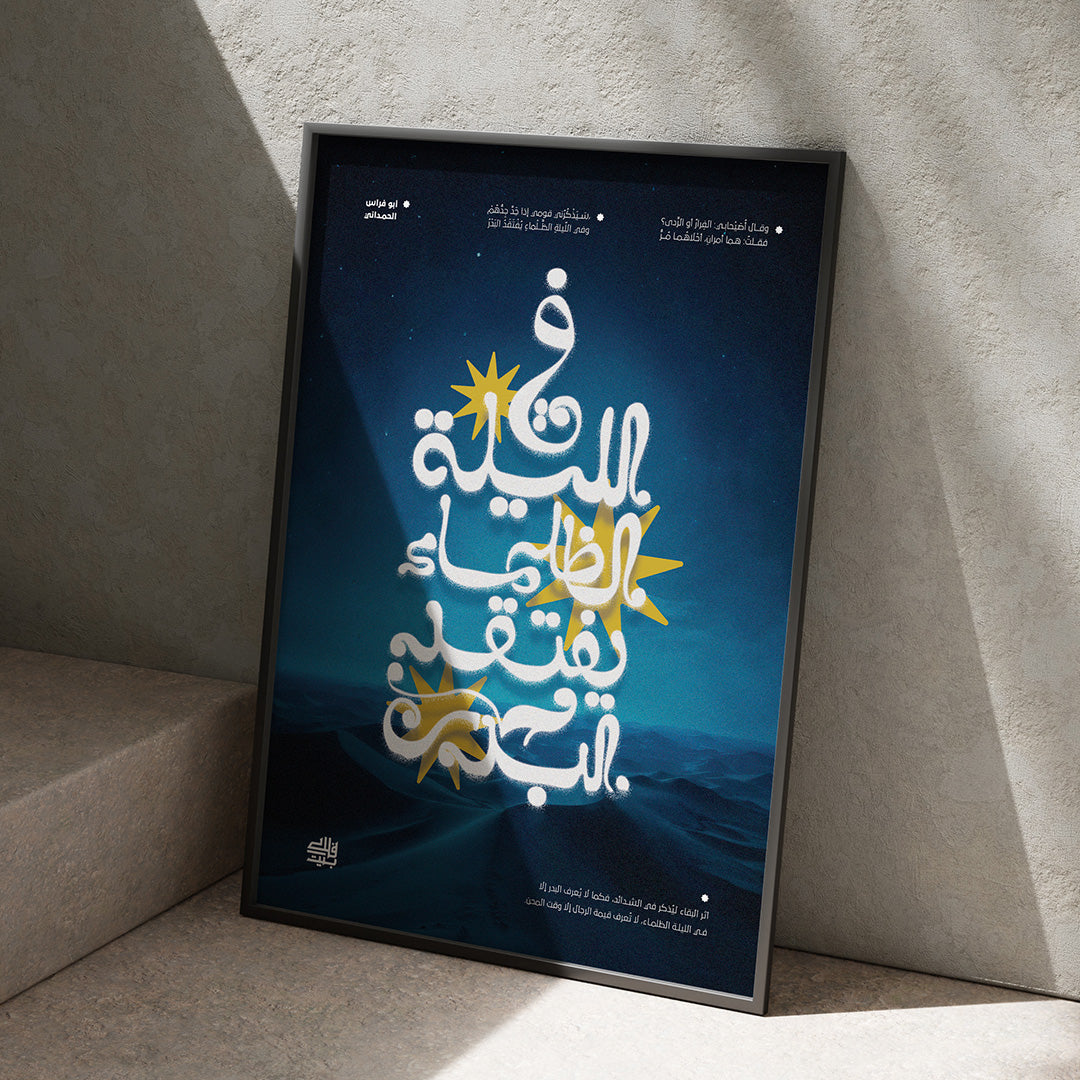 ( Art Poster Print ) في الليلة الظلماء يفتقد البدر