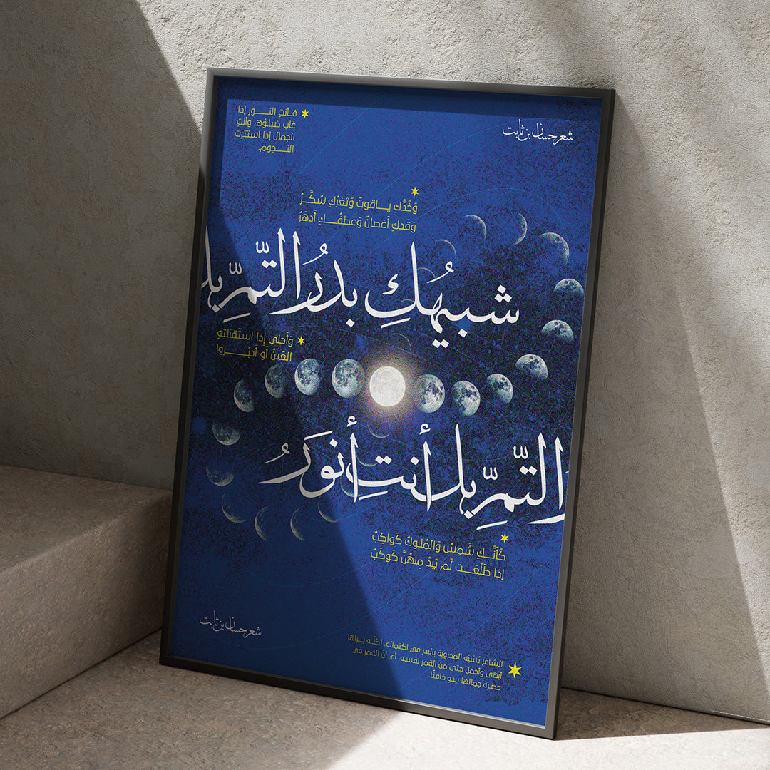 شبيهك بدر التم ( poster )